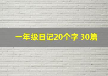 一年级日记20个字 30篇